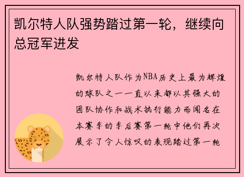 凯尔特人队强势踏过第一轮，继续向总冠军进发