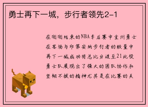 勇士再下一城，步行者领先2-1