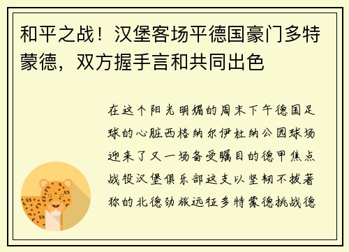 和平之战！汉堡客场平德国豪门多特蒙德，双方握手言和共同出色