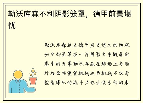 勒沃库森不利阴影笼罩，德甲前景堪忧