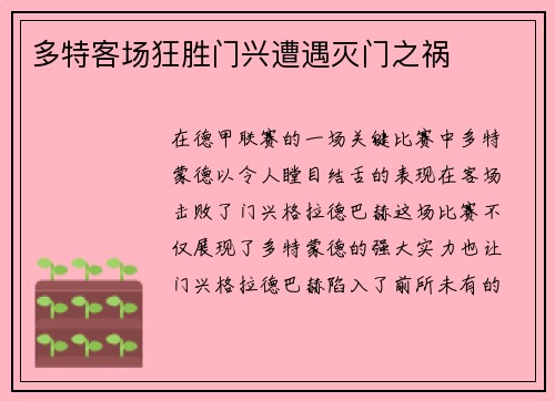 多特客场狂胜门兴遭遇灭门之祸