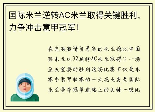 国际米兰逆转AC米兰取得关键胜利，力争冲击意甲冠军！