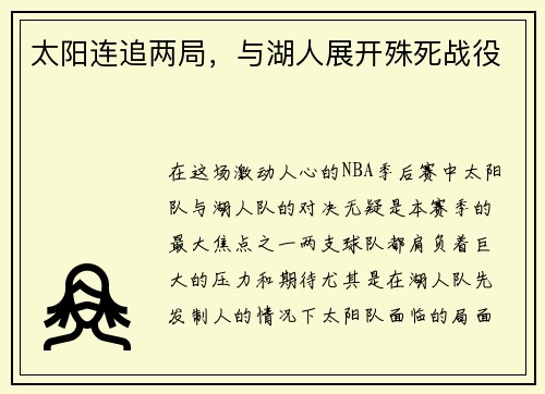 太阳连追两局，与湖人展开殊死战役