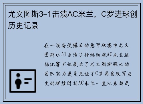 尤文图斯3-1击溃AC米兰，C罗进球创历史记录