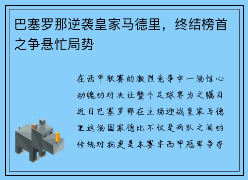 巴塞罗那逆袭皇家马德里，终结榜首之争悬忙局势