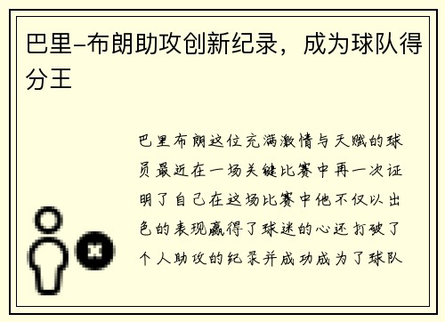 巴里-布朗助攻创新纪录，成为球队得分王