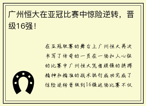 广州恒大在亚冠比赛中惊险逆转，晋级16强！