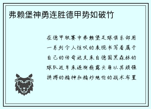弗赖堡神勇连胜德甲势如破竹
