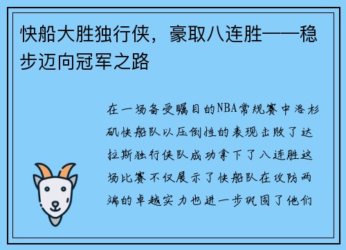 快船大胜独行侠，豪取八连胜——稳步迈向冠军之路
