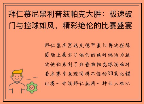 拜仁慕尼黑利普兹帕克大胜：极速破门与控球如风，精彩绝伦的比赛盛宴