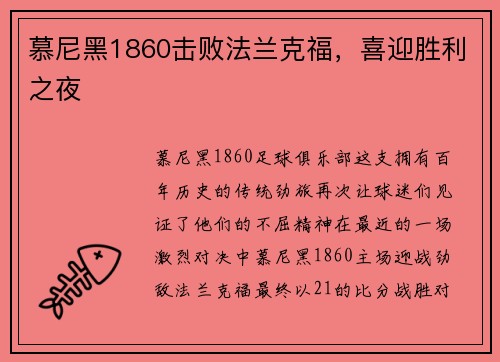 慕尼黑1860击败法兰克福，喜迎胜利之夜