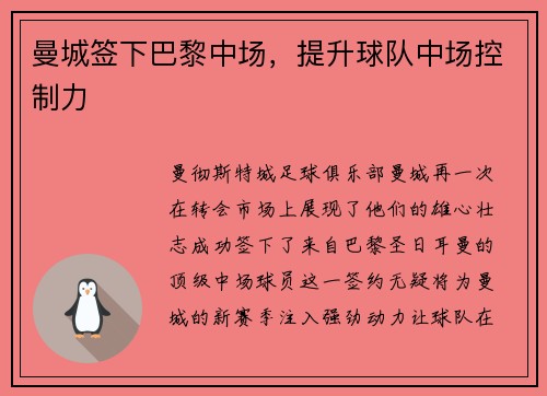 曼城签下巴黎中场，提升球队中场控制力