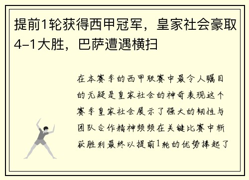 提前1轮获得西甲冠军，皇家社会豪取4-1大胜，巴萨遭遇横扫