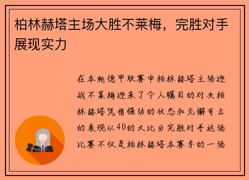 柏林赫塔主场大胜不莱梅，完胜对手展现实力
