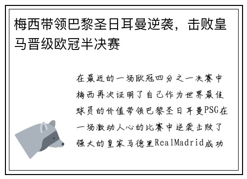 梅西带领巴黎圣日耳曼逆袭，击败皇马晋级欧冠半决赛