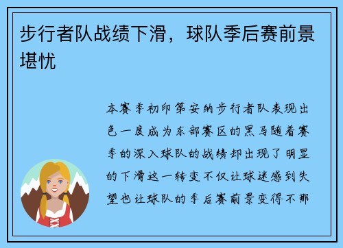 步行者队战绩下滑，球队季后赛前景堪忧