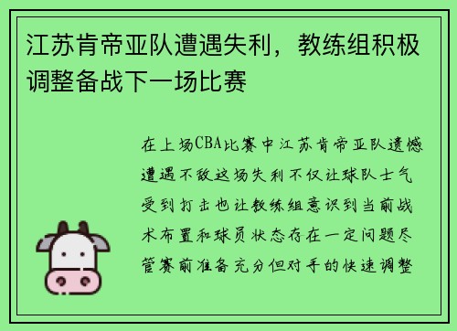 江苏肯帝亚队遭遇失利，教练组积极调整备战下一场比赛