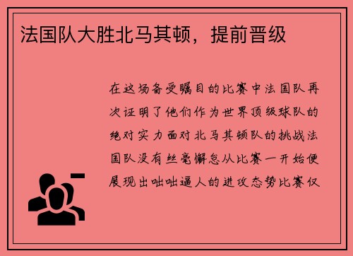 法国队大胜北马其顿，提前晋级