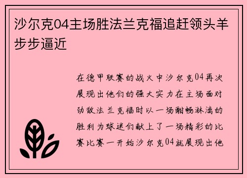 沙尔克04主场胜法兰克福追赶领头羊步步逼近