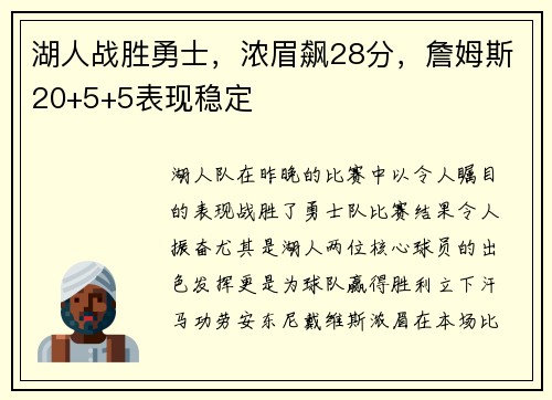 湖人战胜勇士，浓眉飙28分，詹姆斯20+5+5表现稳定