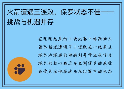火箭遭遇三连败，保罗状态不佳——挑战与机遇并存
