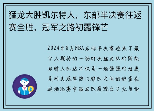 猛龙大胜凯尔特人，东部半决赛往返赛全胜，冠军之路初露锋芒