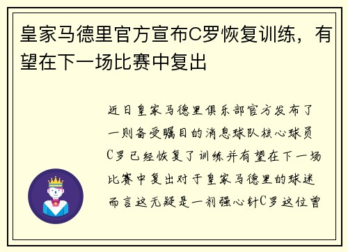 皇家马德里官方宣布C罗恢复训练，有望在下一场比赛中复出