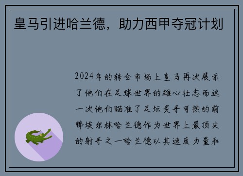 皇马引进哈兰德，助力西甲夺冠计划