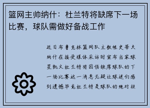 篮网主帅纳什：杜兰特将缺席下一场比赛，球队需做好备战工作