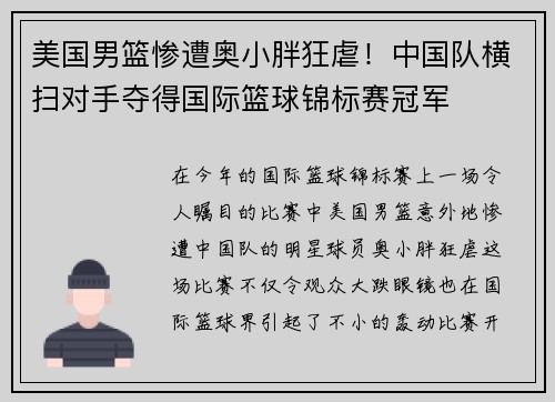 美国男篮惨遭奥小胖狂虐！中国队横扫对手夺得国际篮球锦标赛冠军