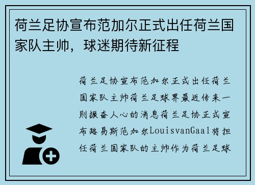 荷兰足协宣布范加尔正式出任荷兰国家队主帅，球迷期待新征程