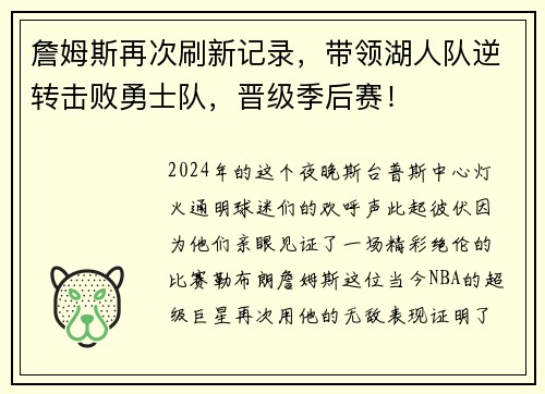 詹姆斯再次刷新记录，带领湖人队逆转击败勇士队，晋级季后赛！