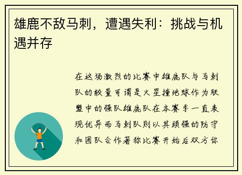 雄鹿不敌马刺，遭遇失利：挑战与机遇并存