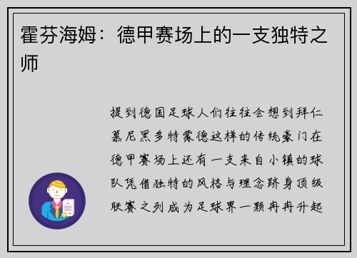 霍芬海姆：德甲赛场上的一支独特之师