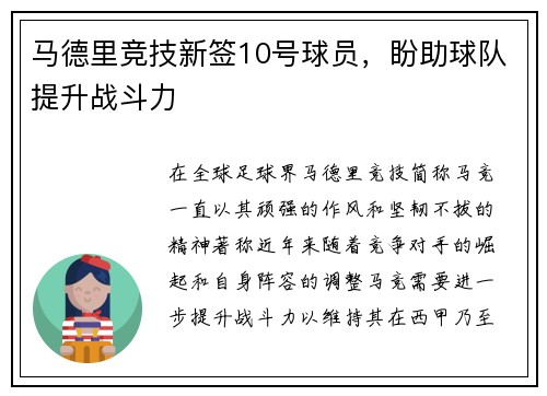 马德里竞技新签10号球员，盼助球队提升战斗力