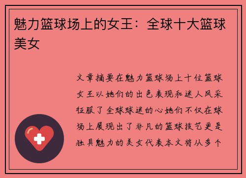 魅力篮球场上的女王：全球十大篮球美女